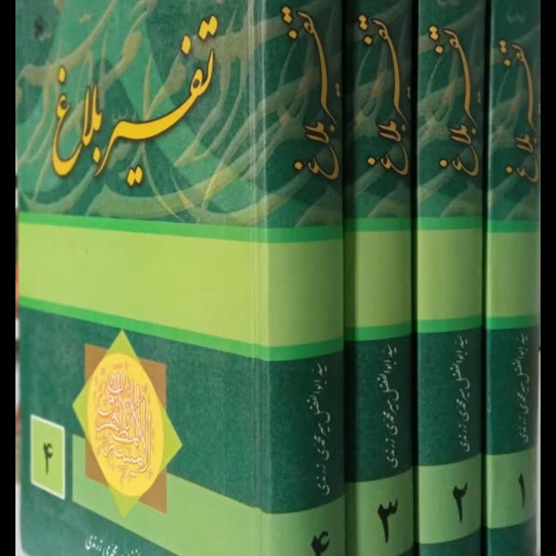 تفسیر بلاغ سید ابوالفضل میرمحمدی زرندی 4جلدی