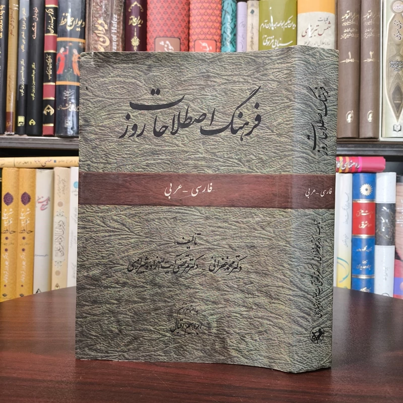 فرهنگ اصطلاحات روز(فارسی عربی) دکتر مرتضی آیت الله زاده شیرازی