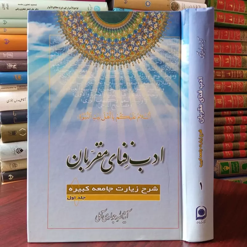 ادب فنای مقربان جلد 1 نویسنده حضرت آیت الله جوادی آملی متعنا الله بطول بقائه