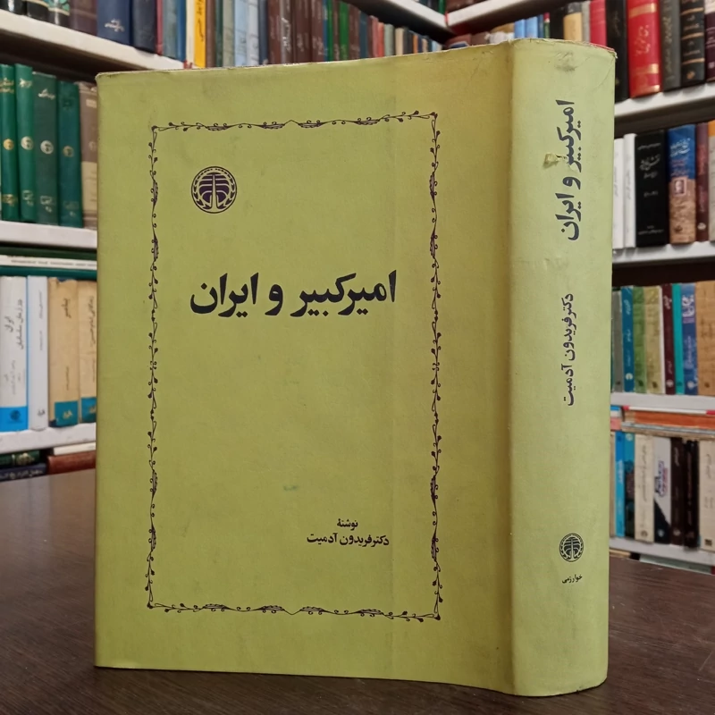 کتاب امیرکبیر و ایران نویسنده فریدون آدمیت