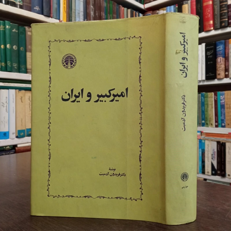 کتاب امیرکبیر و ایران نویسنده فریدون آدمیت