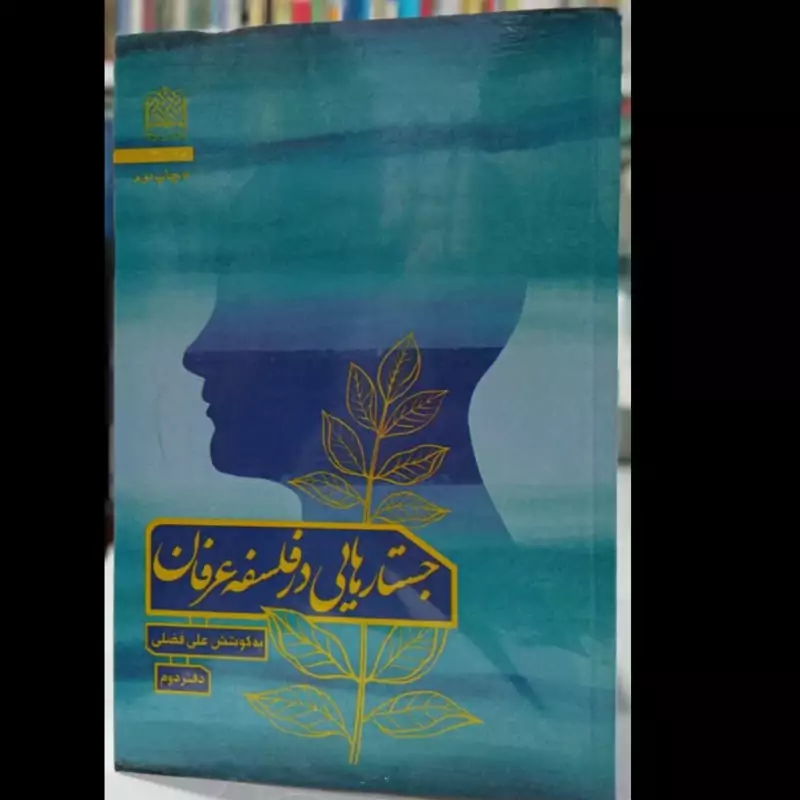 کتاب  جستار هایی در فلسفه  عرفان  علی  فضلی دفتر دوم