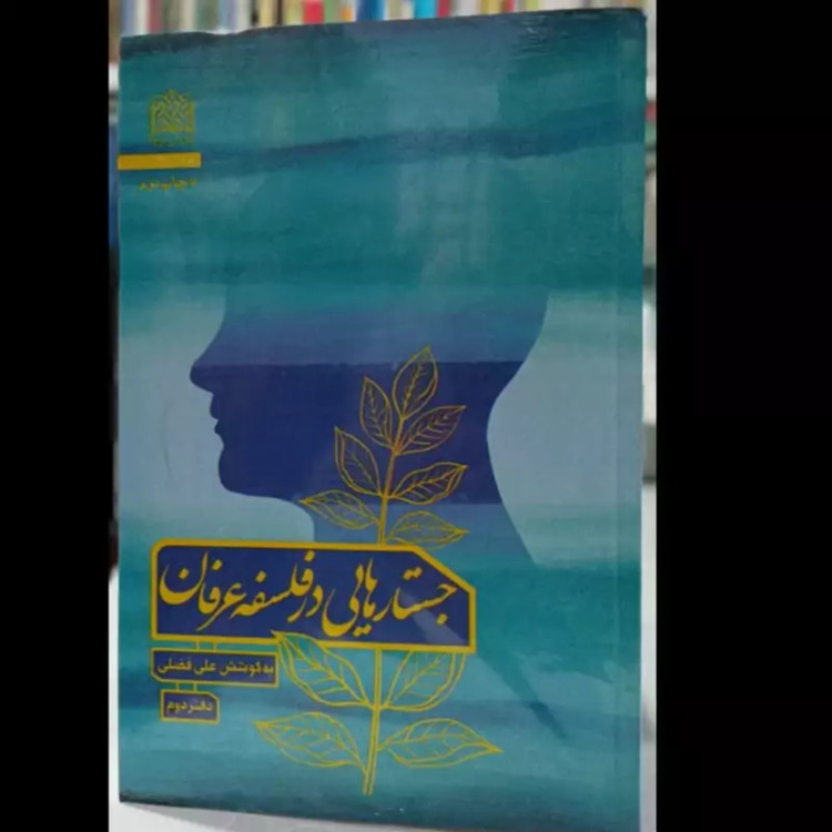 کتاب جستار هایی در فلسفه عرفان علی فضلی دفتر دوم
