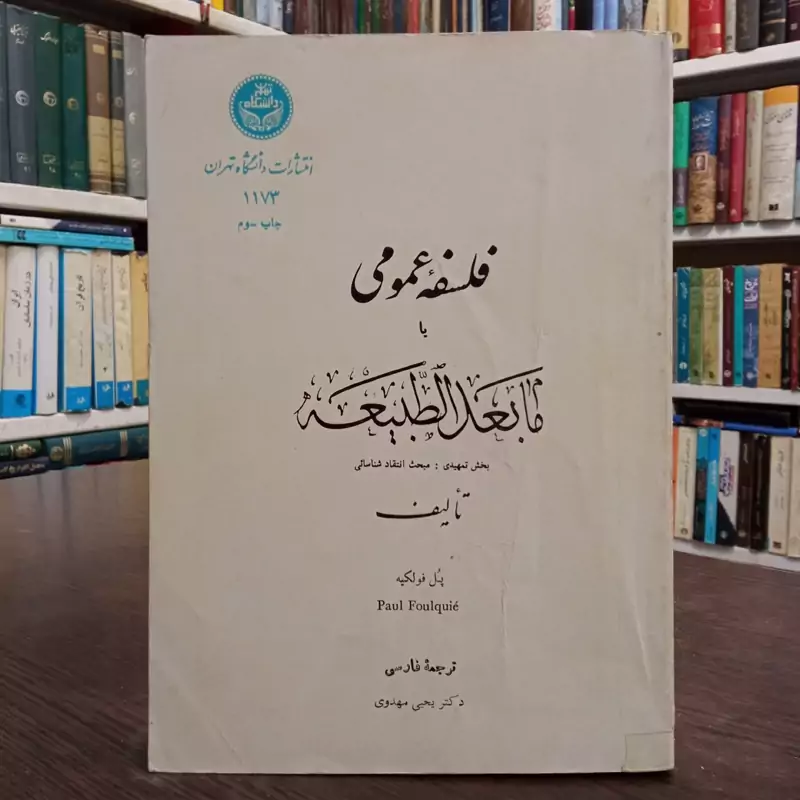 کتاب فلسفه عمومی یا مابعد الطبیعه بخش تمهیدی مبحث انتقاد شناسائی نویسنده پل فولکیه