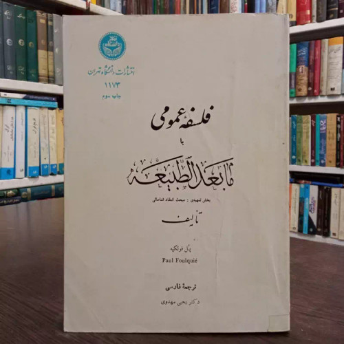 کتاب فلسفه عمومی یا مابعد الطبیعه بخش تمهیدی مبحث انتقاد شناسائی نویسنده پل فولکیه