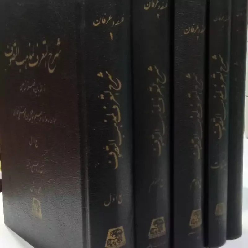 شرح التعرف لمذهب التصوف (5جلدی) نویسنده ابوابراهیم اسماعیل بن محمد مستملی بخاری شارح محمد روشن