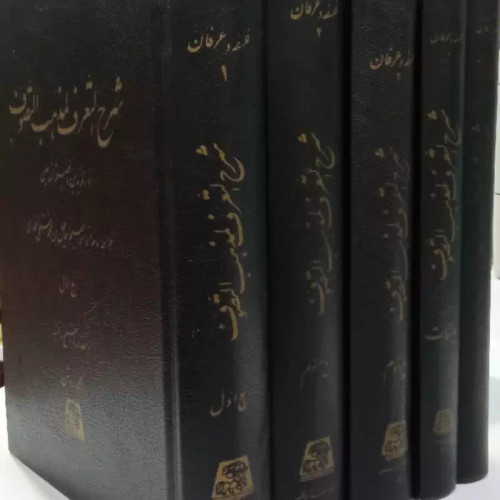 شرح التعرف لمذهب التصوف (5جلدی) نویسنده ابوابراهیم اسماعیل بن محمد مستملی بخاری شارح محمد روشن