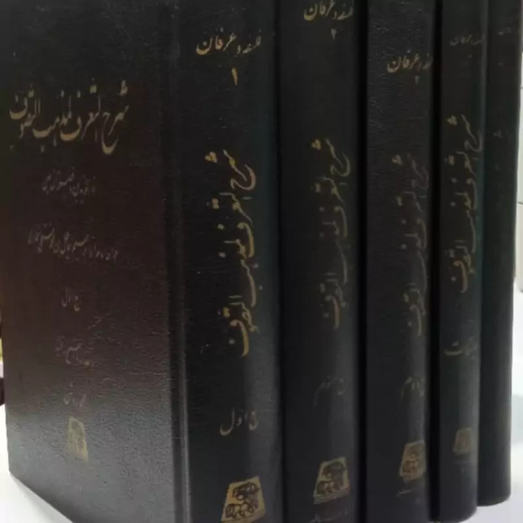 شرح التعرف لمذهب التصوف (5جلدی) نویسنده ابوابراهیم اسماعیل بن محمد مستملی بخاری شارح محمد روشن