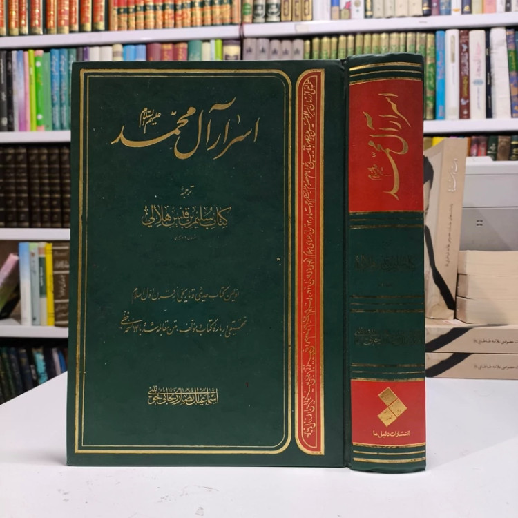 کتاب سلیم بن قیس الهلالی اسرار آل محمد صلی الله علیه و آله و سلم