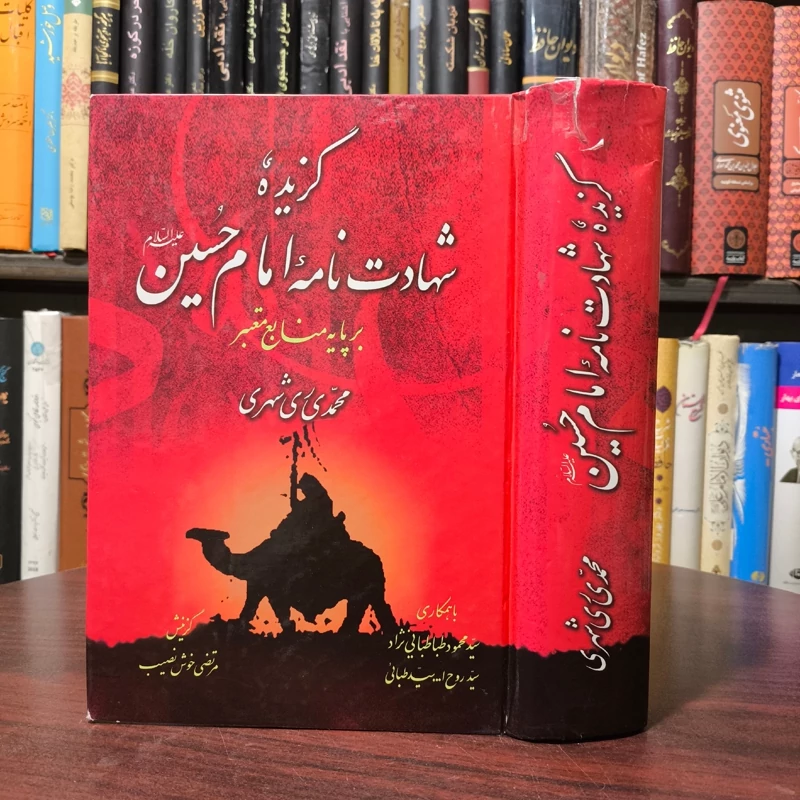 شهادت نامه امام حسین علیه السلام نویسنده آیت الله ری شهری ره