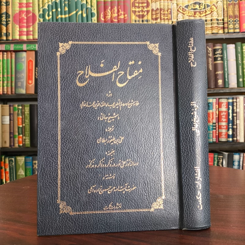 منهاج النجاح فی ترجمه مفتاح الفلاح از علی بن طیفور بسطامی محقق علامه حسن زاده آملی قدس سره