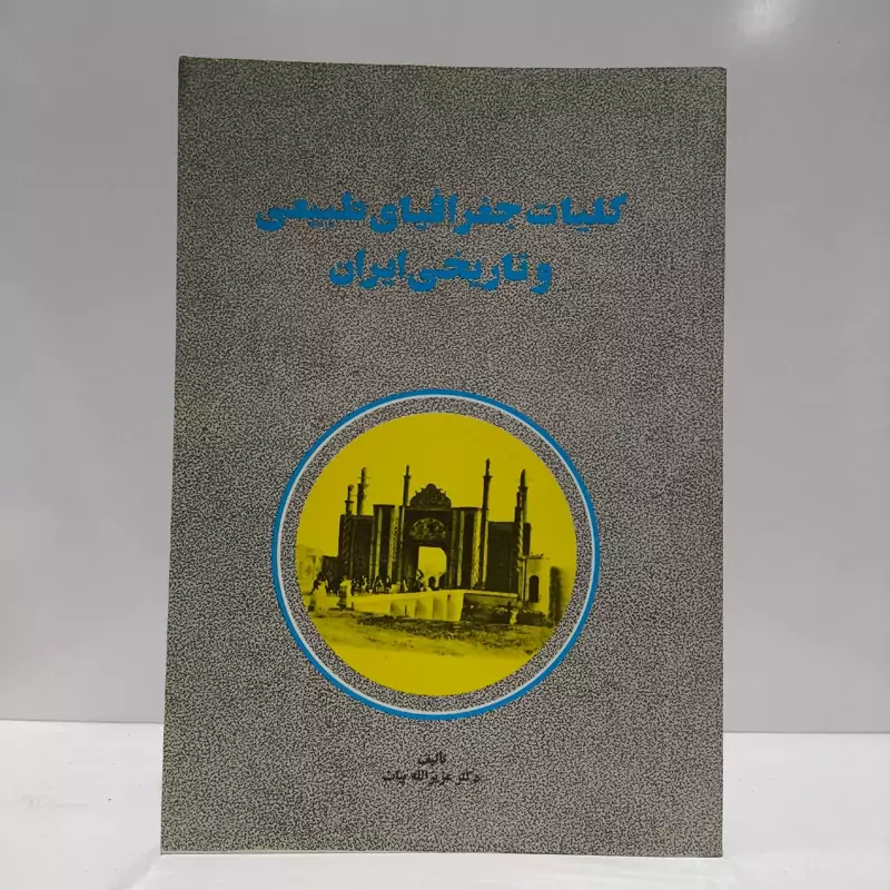 کلیات جغرافیای طبیعی و تاریخی ایران مؤلف عزیزالله بیات