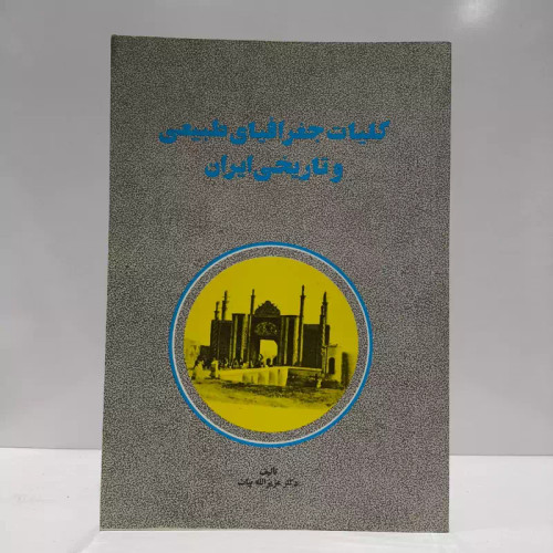 کلیات جغرافیای طبیعی و تاریخی ایران مؤلف عزیزالله بیات