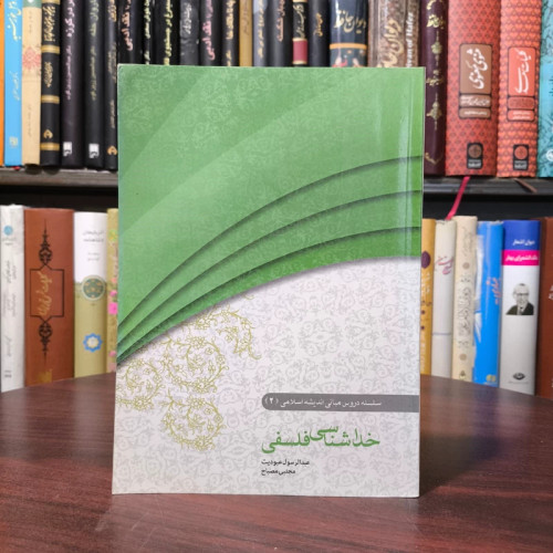 خداشناسی فلسفی نویسنده عبدالرسول عبودیت و مجتبی مصباح