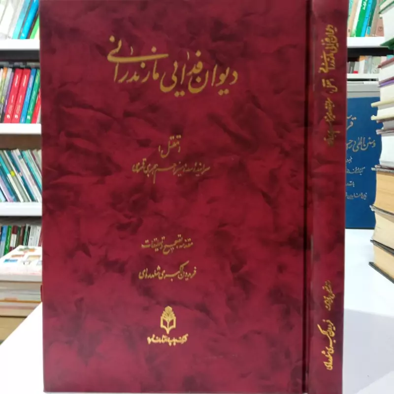 دیوان فدایی مازندرانی مقتل سده 13ه ق تصحیح فریدون اکبری شلدره ای