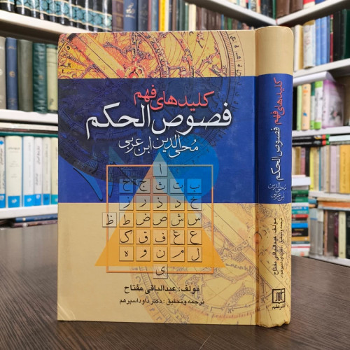 کتاب کلیدهای فهم فصوص الحکم محی الدین ابن عربی عبدالباقی مفتاح، داود اسپرهم