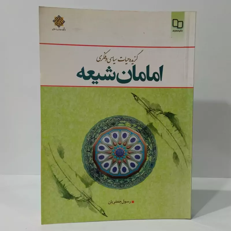 گزیده حیات سیاسی و فکری امامان شیعه نویسنده رسول جعفریان