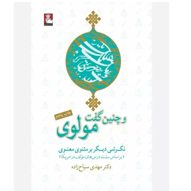 و چنین گفت مولوی(نگرشی دیگر بر مثنوی معنوی)جلد نرم رقعی 661ص مهدی سیاح زاده