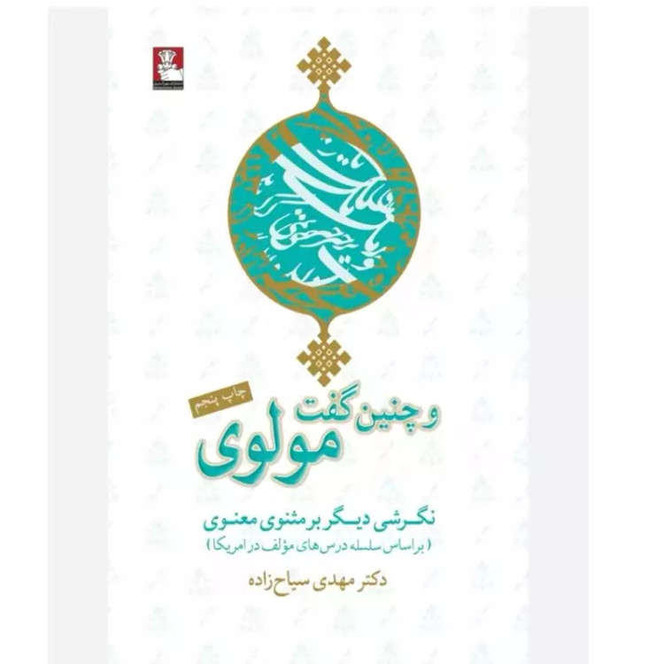و چنین گفت مولوی(نگرشی دیگر بر مثنوی معنوی)جلد نرم رقعی 661ص مهدی سیاح زاده