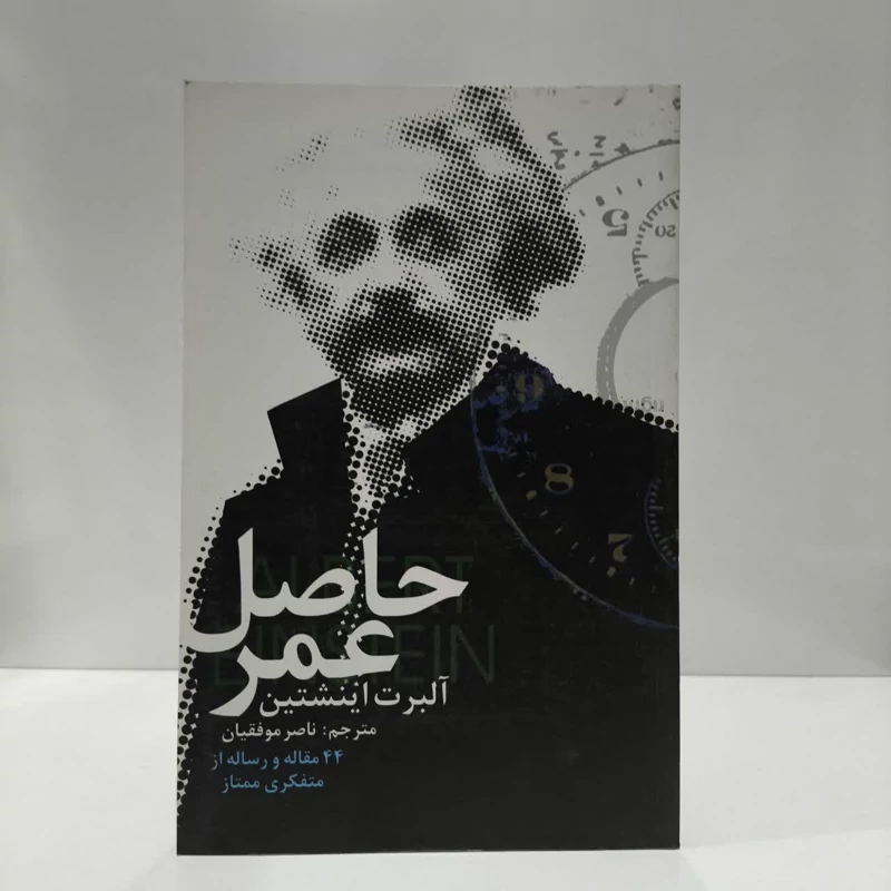 کتاب حاصل عمر نویسنده آلبرت آینشتاین مترجم ناصر موفقیان