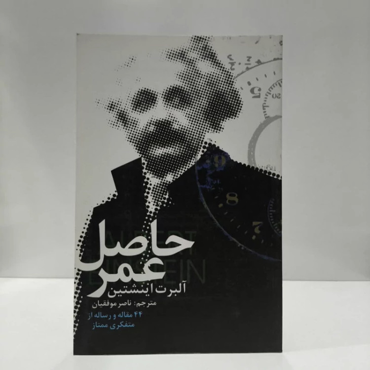 کتاب حاصل عمر نویسنده آلبرت آینشتاین مترجم ناصر موفقیان
