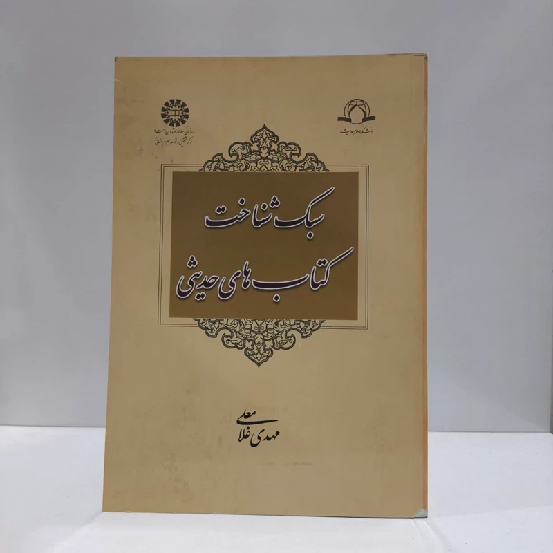 سبک شناخت کتابهای حدیثی نویسنده مهدی غلامعلی