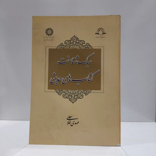 سبک شناخت کتابهای حدیثی نویسنده مهدی غلامعلی