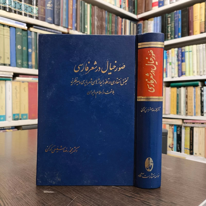 صور خیال در شعر فارسی(تحقیق انتقادی در تطور ایماژهای شعر پارسی و سیر نظریه بلاغت در اسلام و ایران) شفیعی کدکنی