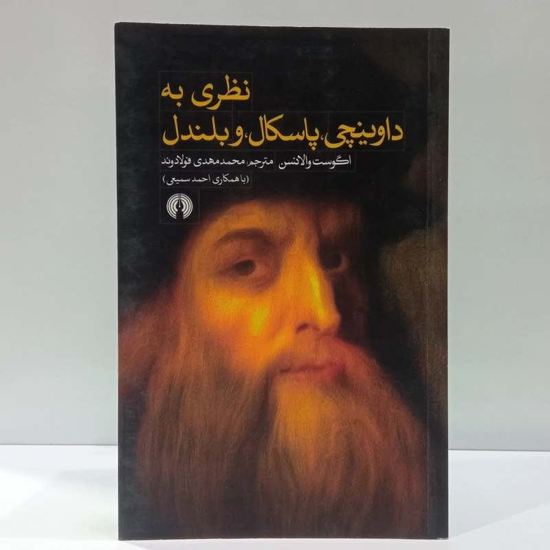 کتاب نظری به داوینچی پاسکال و بلندل اثر اگوست والانسن ترجمه محمد مهدی فولادوند