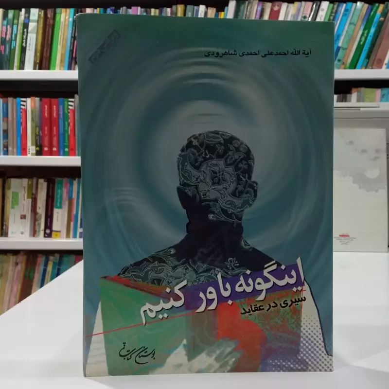 اینگونه باور کنیم سیری در عقاید نویسنده آیت الله احمد علی احمدی شاهرودی