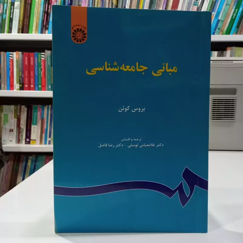 مبانی جامعه شناسی نویسنده بروس کوئن ترجمه غلامعباس توسلی