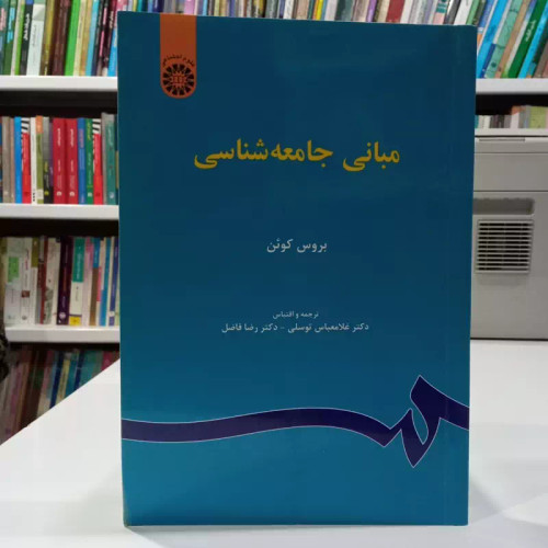 مبانی جامعه شناسی نویسنده بروس کوئن ترجمه غلامعباس توسلی