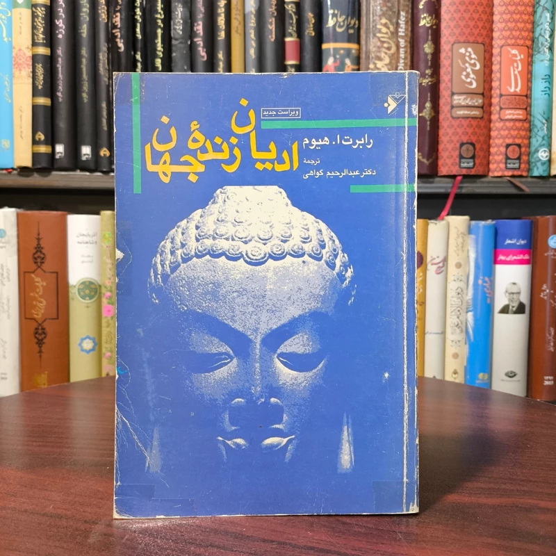 ادیان زنده جهان نویسنده رابرت ارنست هیون مترجم عبدالرحیم گواهی