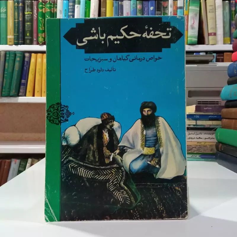 تحفه حکیم باشی خواص درمانی گیاهان و سبزیجات مؤلف داود طراح