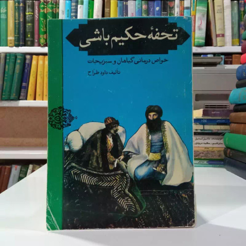 تحفه حکیم باشی خواص درمانی گیاهان و سبزیجات مؤلف داود طراح