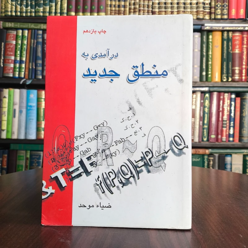 کتاب درآمدی به منطق جدید نویسنده ضیاء موحد