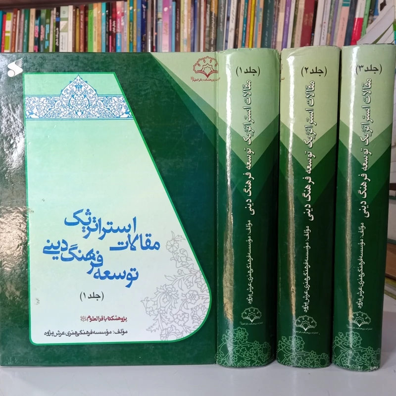 مقالات استراتژیک توسعه فرهنگ دینی 3جلدی نویسنده موسسه فرهنگی هنری عرش پژوه