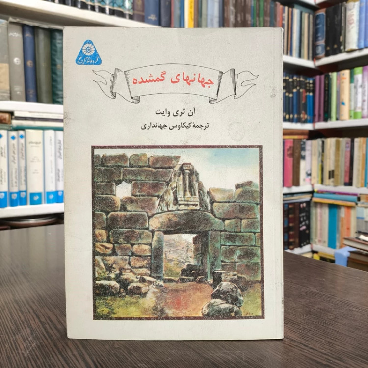 کتاب جهانهای گم شده نویسنده آن تری وایت ترجمه کیکاووس جهانداری