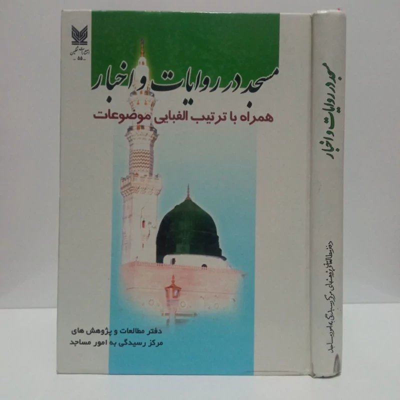 مسجد در روایات  و اخبار همراه با ترتیب الفبایی موضوعات