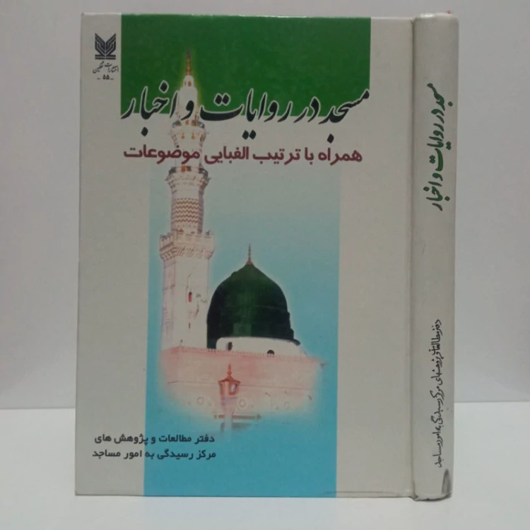 مسجد در روایات و اخبار همراه با ترتیب الفبایی موضوعات