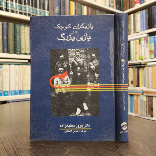 کتاب بازیگران کوچک در بازی بزرگ نویسنده پیروز مجتهد زاده مترجم عباس احمدی