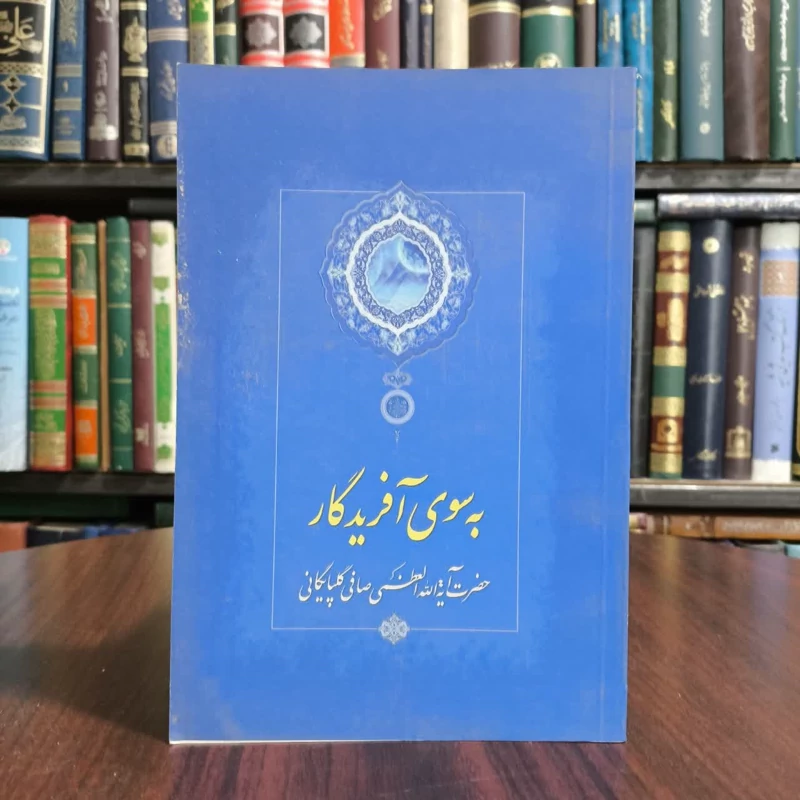 کتاب بسوی آفریدگار،تالیف ایت الله صافی گلپایگاتی