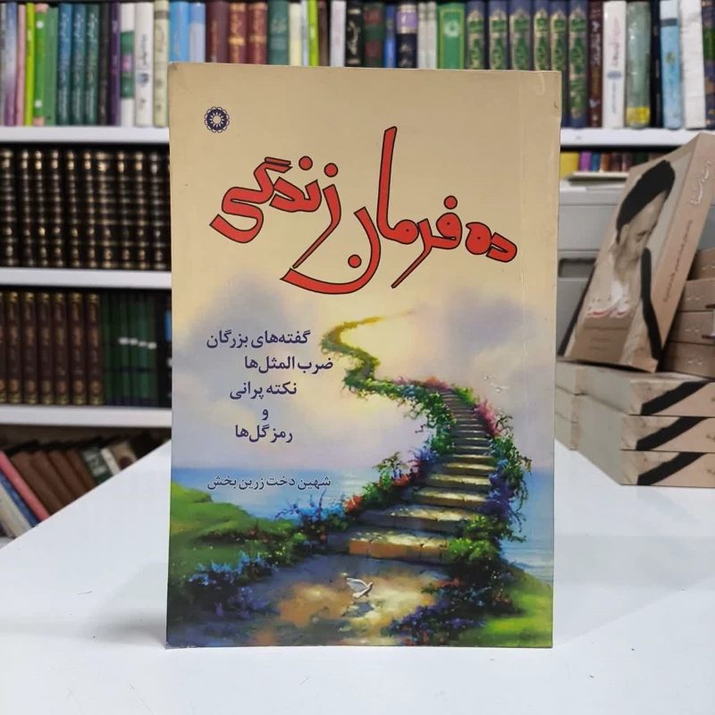 ده فرمان زندگی گفته های بزرگان ،ضرب المثل ها نکته پرانی و رمز گل ها نویسنده شهین دخت زرین بخش