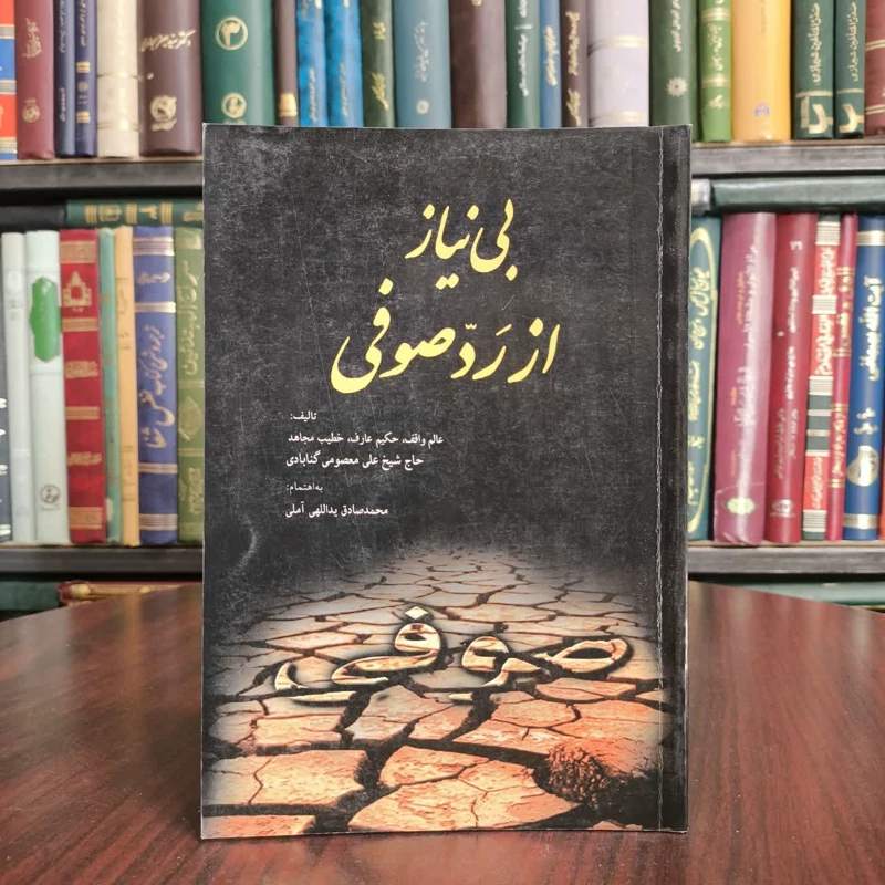 بینیاز از رد صوفی نویسنده جمعی از نویسندگان