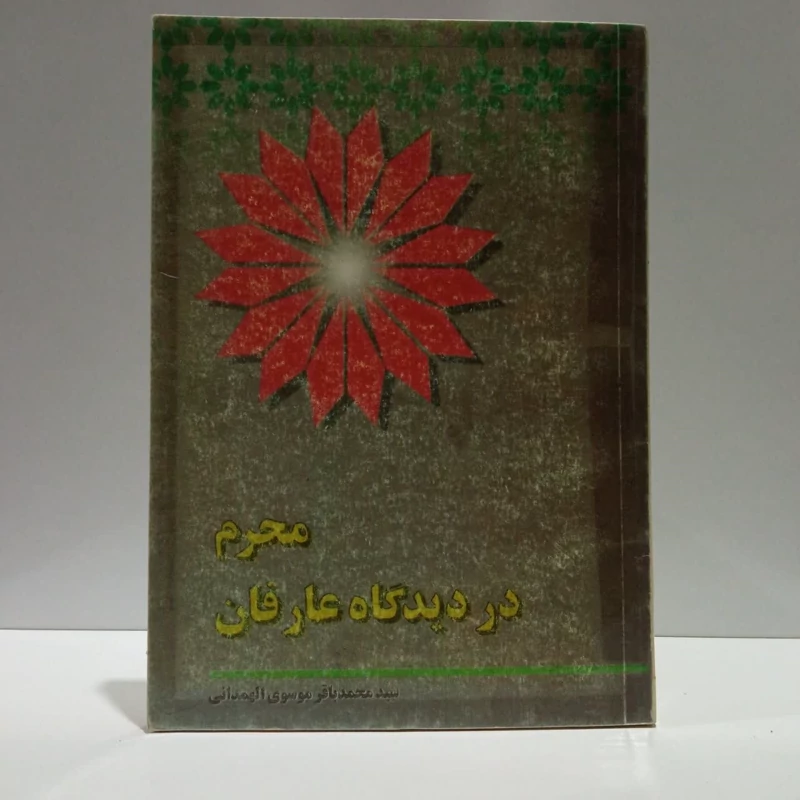 محرم از دیدگاه عارفان،مولف سیدمحمدباقرموسوی همدانی