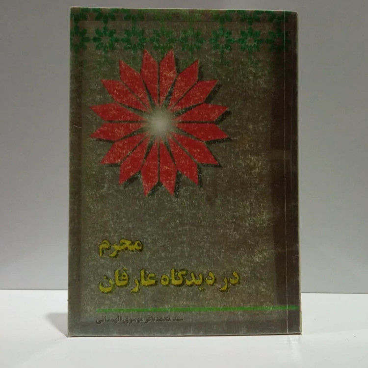 محرم از دیدگاه عارفان،مولف سیدمحمدباقرموسوی همدانی