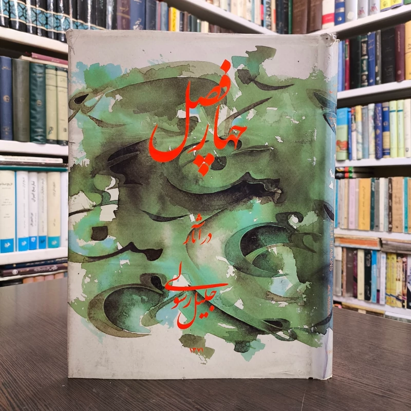چهار فصل در آثار جلیل رسولی  نویسنده جلیل رسولی