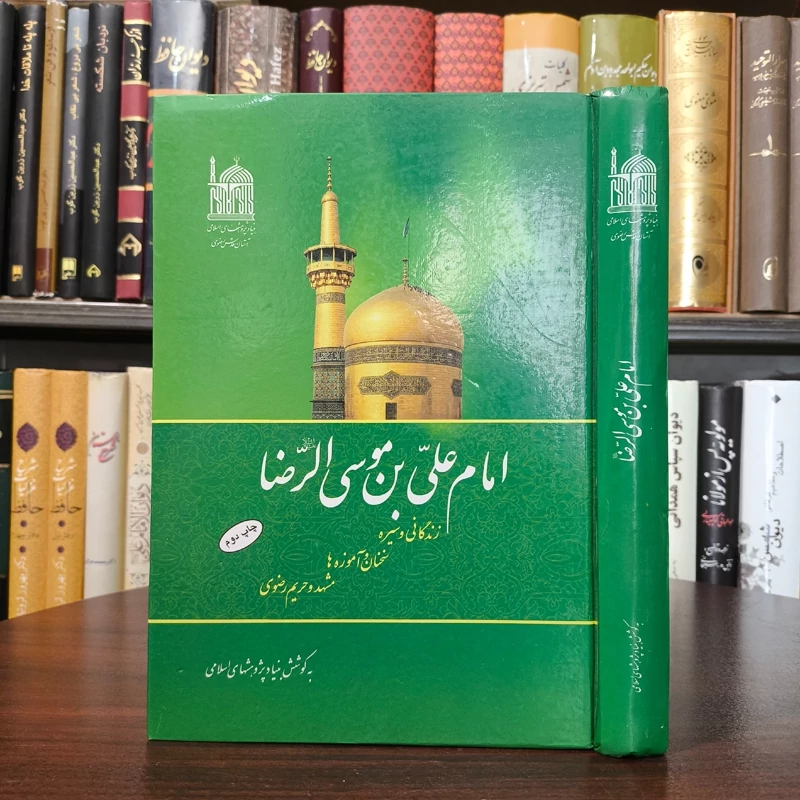 امام علی بن موسی الرضا علیهما السلام نویسنده اصغر ارشاد سرابی