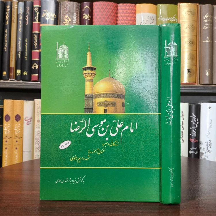 امام علی بن موسی الرضا علیهما السلام نویسنده اصغر ارشاد سرابی