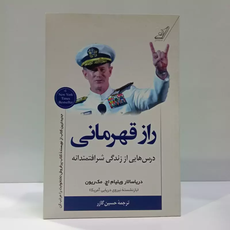 راز قهرمانی درس هایی از زندگی شرافتمندانه نویسنده ویلیام مک رویین ترجمه حسین گازر